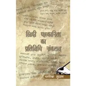 Hindi Patrakarita Ka Pratinidhi Sankalan-Hard Cover