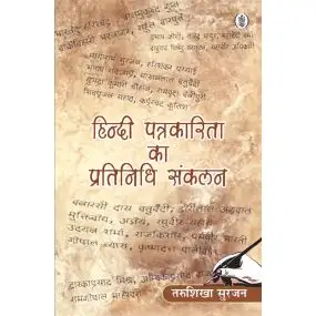 Hindi Patrakarita Ka Pratinidhi Sankalan