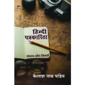 Hindi Patrakarita Samvad Aur Vimarsh