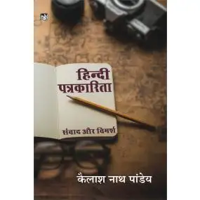 Hindi Patrakarita Samvad Aur Vimarsh-Hard Cover