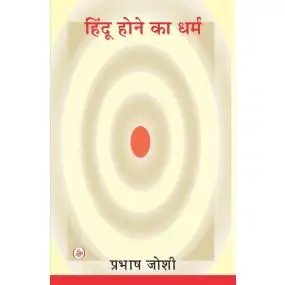 Hindu Hone Ka Dharma