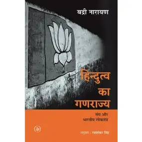 Hindutva Ka Ganarajya : Sangh Aur Bhartiya Loktantra