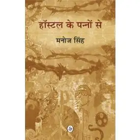Hostel Ke Panno Se-E-Book