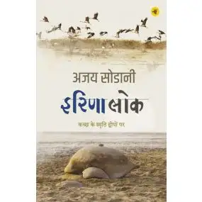 Irina Lok : Kachchh Ke Smriti Dweepon Par-E-Book