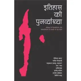 Itihas Ki Punarvyakhya-Text Book
