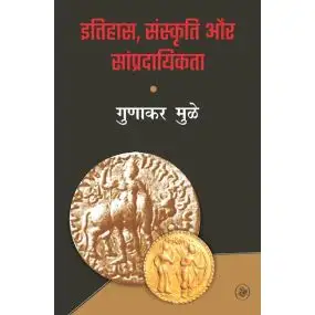 Itihas, Sanskriti Aur Sampradayikta-Hard Back