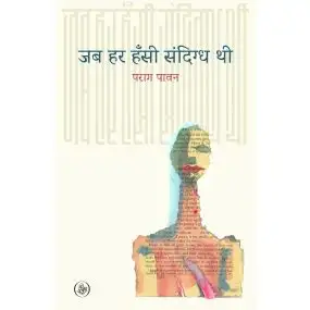 Jab Har Hansi Sandigdh Thi