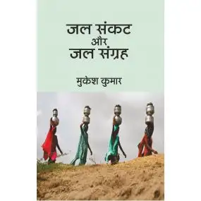 Jal Sankat Aur Jal Sangrah