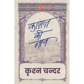 Kagaj Ki Nav-E-Book