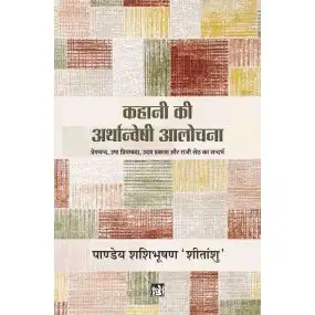 Kahani Ki Arthanveshi Alochana-E-Book