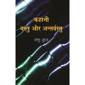 Kahani : Vastu Aur Antarvastu