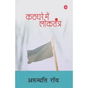 Kathghare Mein Loktantra-Hard Cover