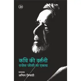 Kavi Ki Vartani : Rajesh Joshi Par Ekagra-Hard Cover