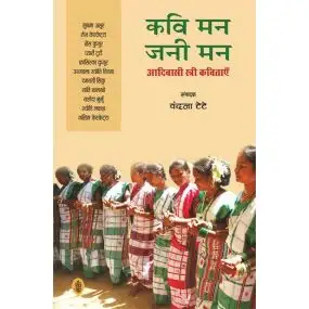 Kavi Man Jani Man :Aadivasi Stri Kavitayen-Paper Back