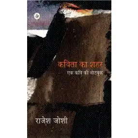 Kavita Ka Shahar : Ek Kavi Ki Notebook