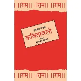 Kavitavali (Tulsidass Kart)-Text Book