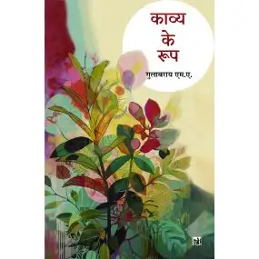 Kavya Ke Roop-Text Book