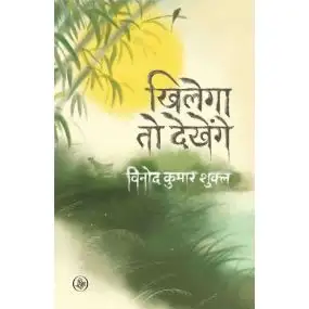 Khilega To Dekhenge-E-Book
