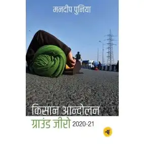 KISAN ANDOLAN : GROUND ZERO 2020-2021-E-Book