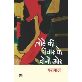 Lohe Ki Deewar Ke Dono Oor