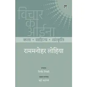 Vichar Ka Aina : Kala Sahitya Sanskriti : Ram Manohar Lohia-Hard Cover