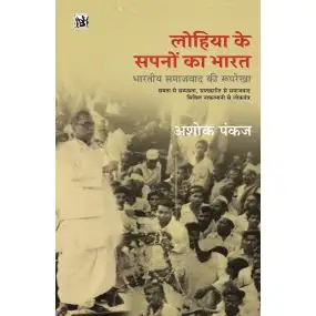 Lohia Ke Sapno Ka Bharat : Bhartiya Samajwad Ki Ruprekha-Hard Cover