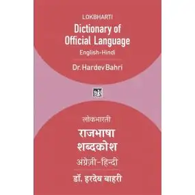 Lokbharti Rajbhasha Shabd Kosh (English-Hindi)