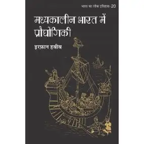 Madhyakalin Bharat mein Prodhyogiki-Text Book