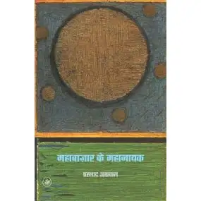 Mahabazar Ke Mahanayak-E-Book