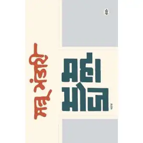 Mahabhoj 'Natak'-Hard Cover