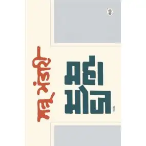 Mahabhoj 'Natak'-Paper Back