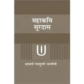 Mahakavi Soordas-Text Book