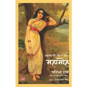 Mahamoh : Ahilya Ki Jivani