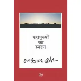 Mahapurushon Ka Smaran