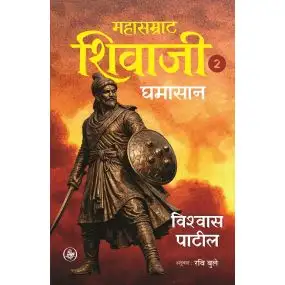 Mahasamrat Shivaji : Ghamasan (Vol.-2)