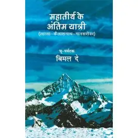 Mahatirth Ke Antim Yatri (Lhasa—Kaliashnath—Mansarovar)