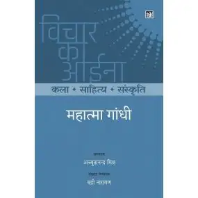 Vichar Ka Aina Kala Sahitya Sanskriti : Mahatma Gandhi