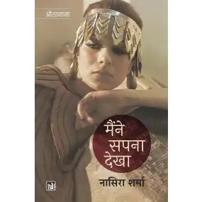 Maine Sapna Dekha : Samaj, Sahitya Aur Siyasat-Hard Cover