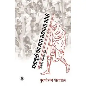 Majbuti Ka Naam Mahatma Gandhi