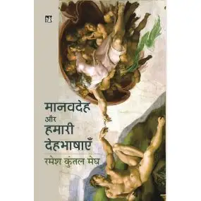Manavdeh Aur Hamari Deh Bhashayen-Hard Cover
