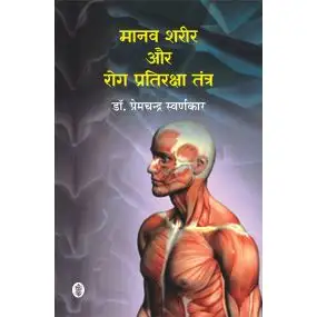Manav Sharir Aur Rog Pratiraksha Tantra