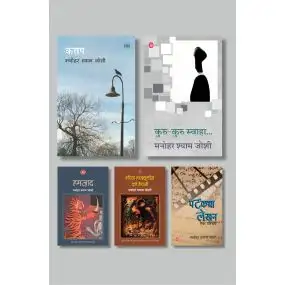 Exclusive Combo - Manohar Shyam Joshi