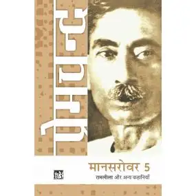 Mansarovar Vol. 5 : Ramleela Aur Anya Kahaniyan