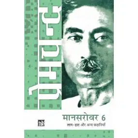 Mansarovar Vol. 6 : Laag - Daat Aur Anya Kahaniyan