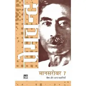 Mansarovar Vol. 7 : Jail Aur Anya Kahaniyan