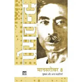 Mansarovar Vol. 8 : Guptdhan Aur Anya Kahaniyan