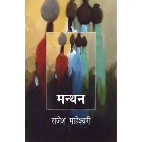 Manthan-Hard Cover
