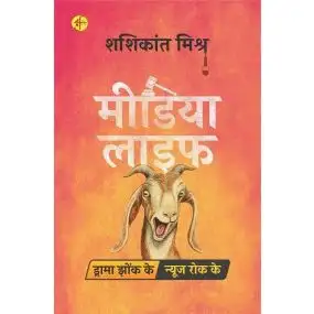 Media Life : Drama Jhonk Ke, News Rok Ke-E-Book