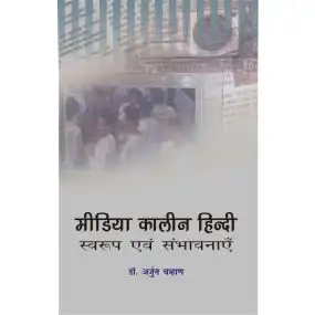 Media Kaleen Hindi : Swaroop Aur Sambhavnaen-Hard Cover