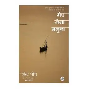 Megh Jaisa Manushya-Paper Back